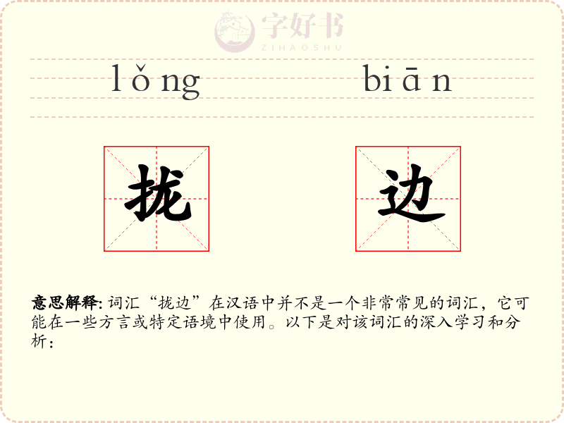 拢边