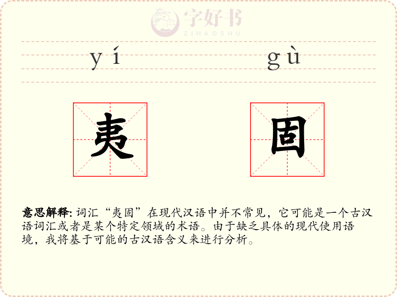 夷固