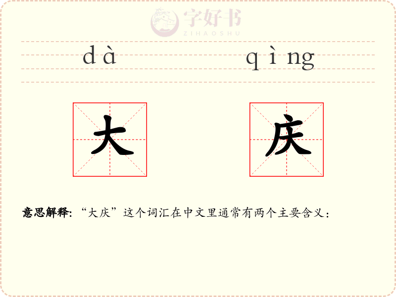 大庆