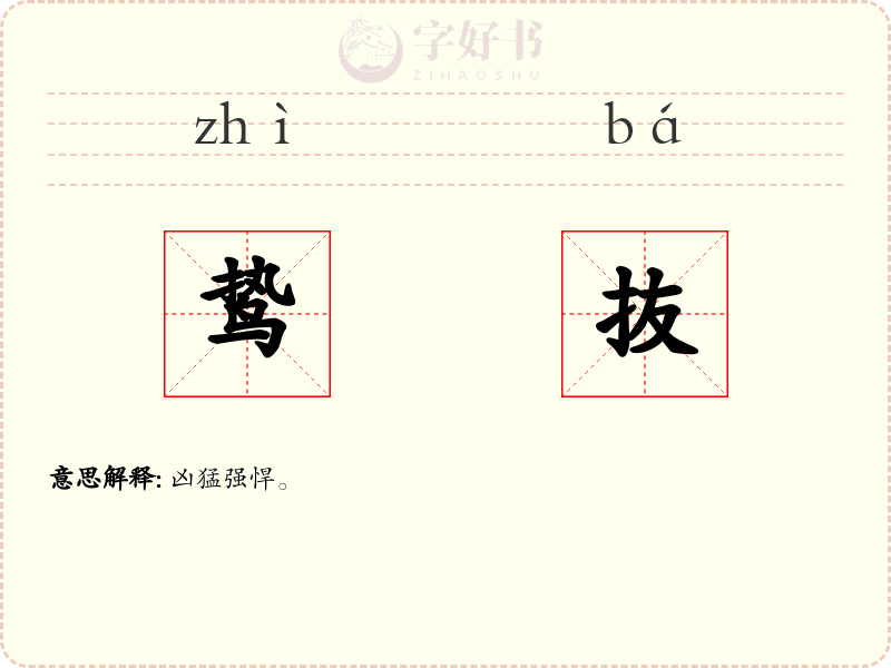 鸷抜