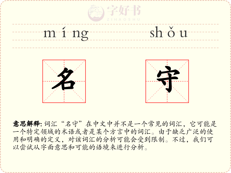 名守