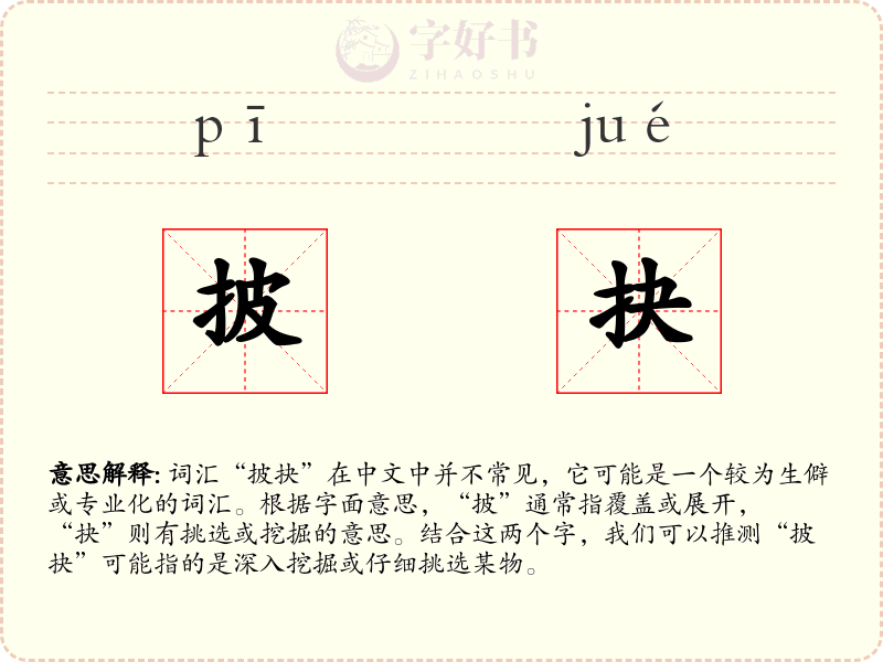 披抉