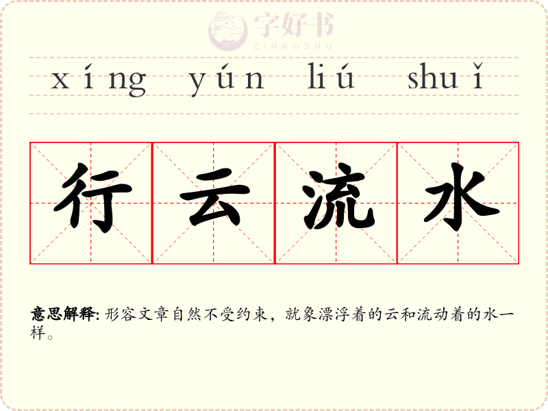 行云流水