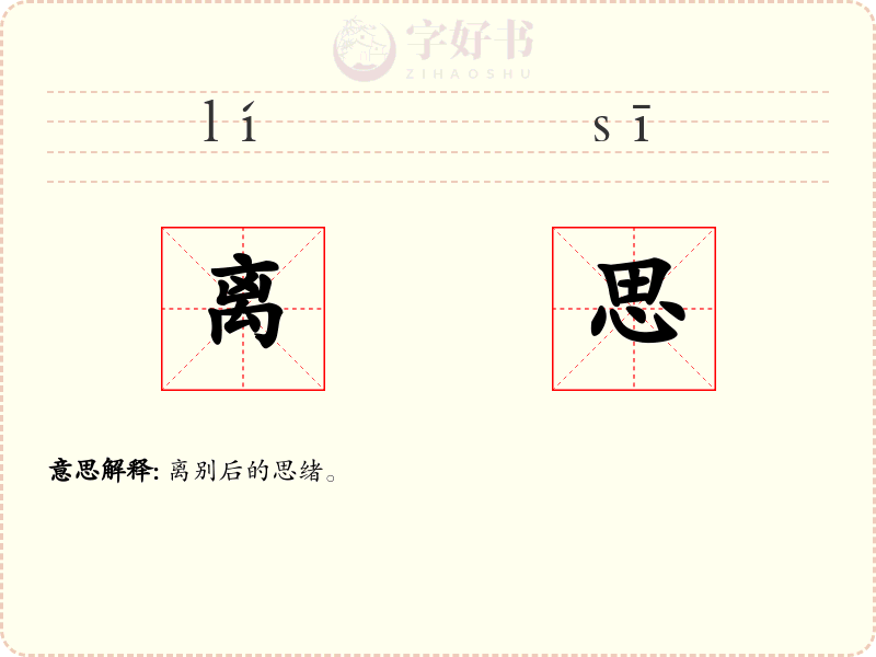 离思