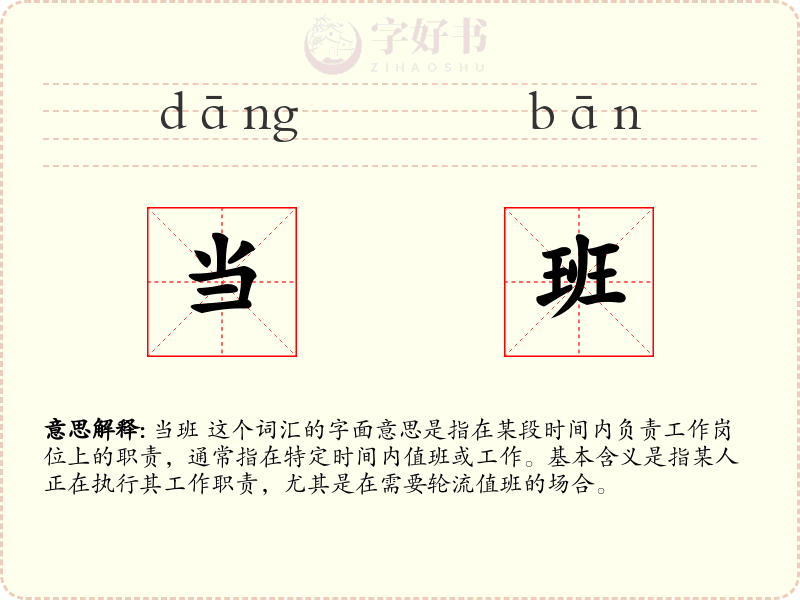 当班