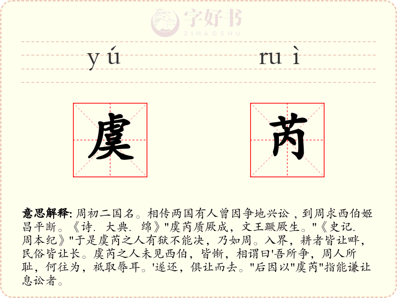 虞芮