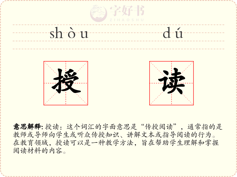授读