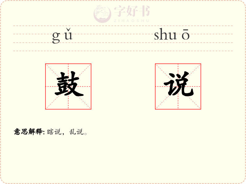 鼓说
