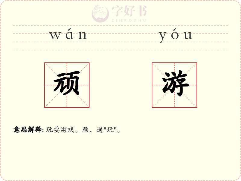 顽游