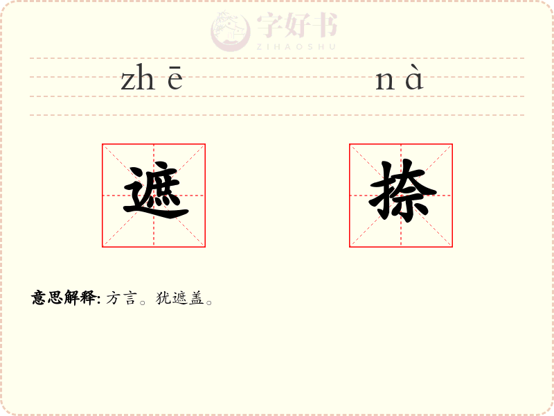 遮捺