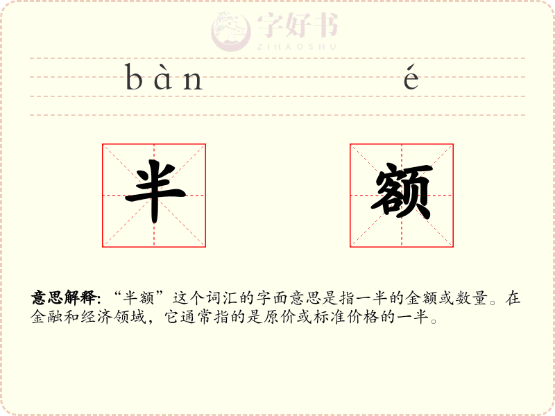 半额