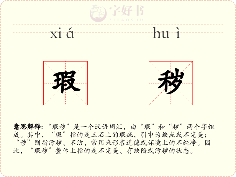 瑕秽