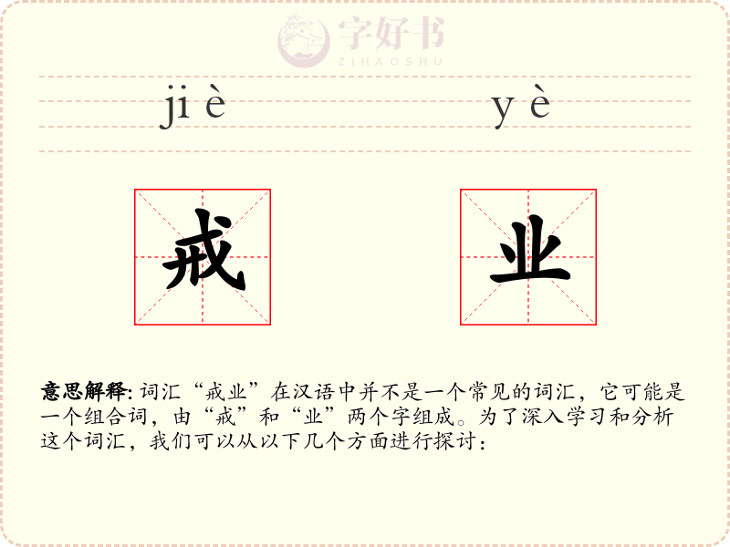 戒业