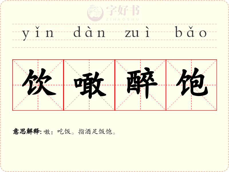 饮噉醉饱