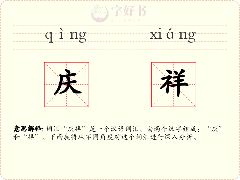 庆祥