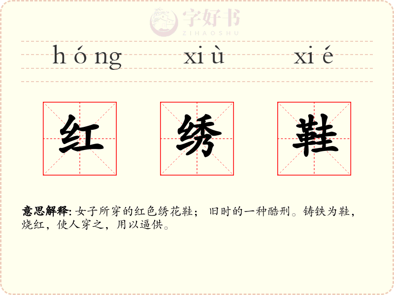 红绣鞋