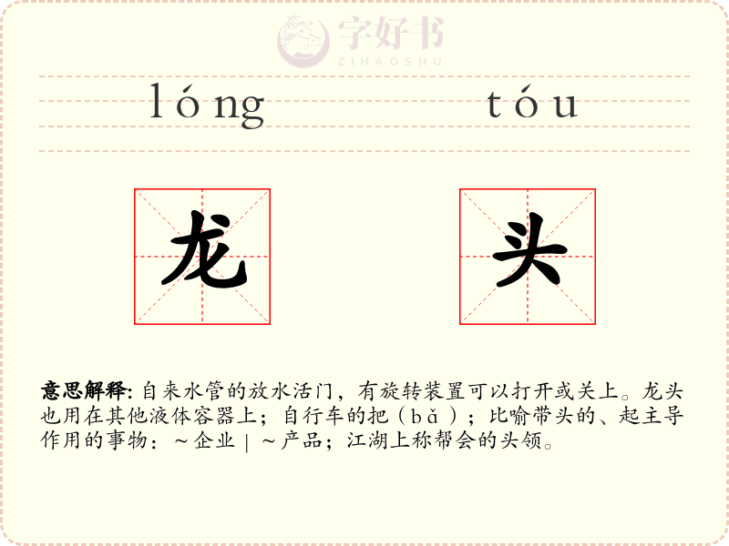 龙头
