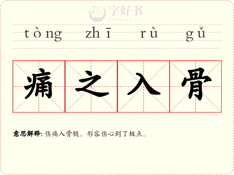 痛之入骨