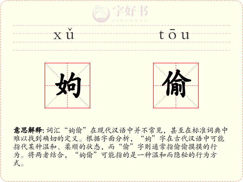 姁偷
