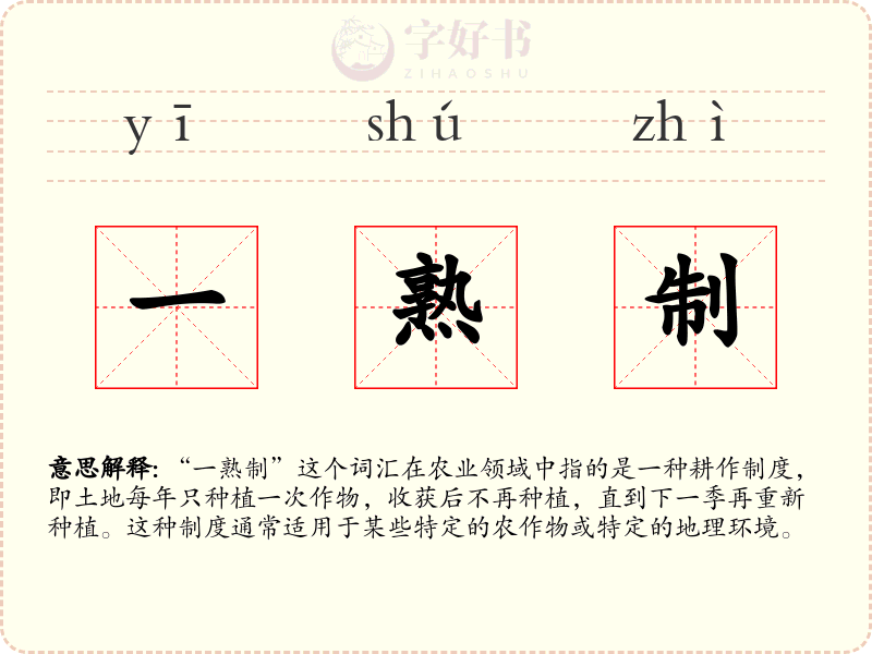 一熟制