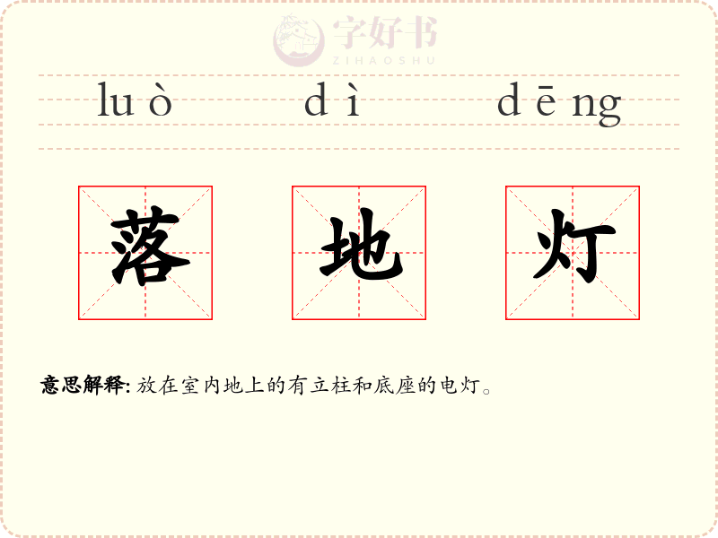 落地灯