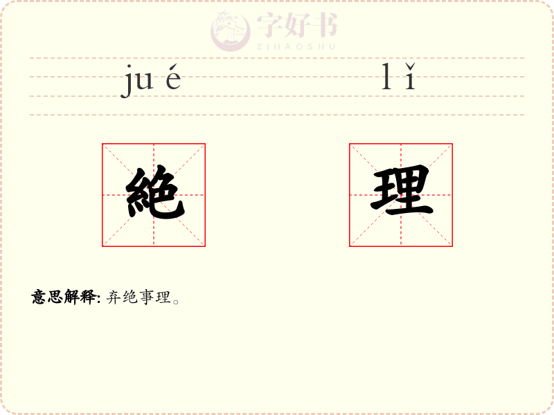 絶理
