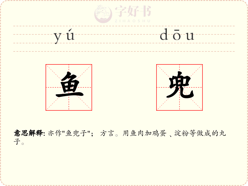 鱼兜