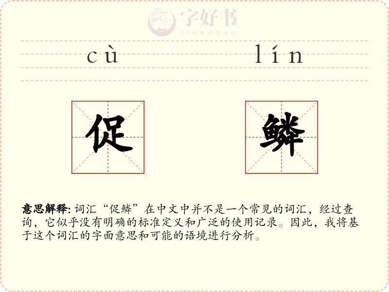促鳞