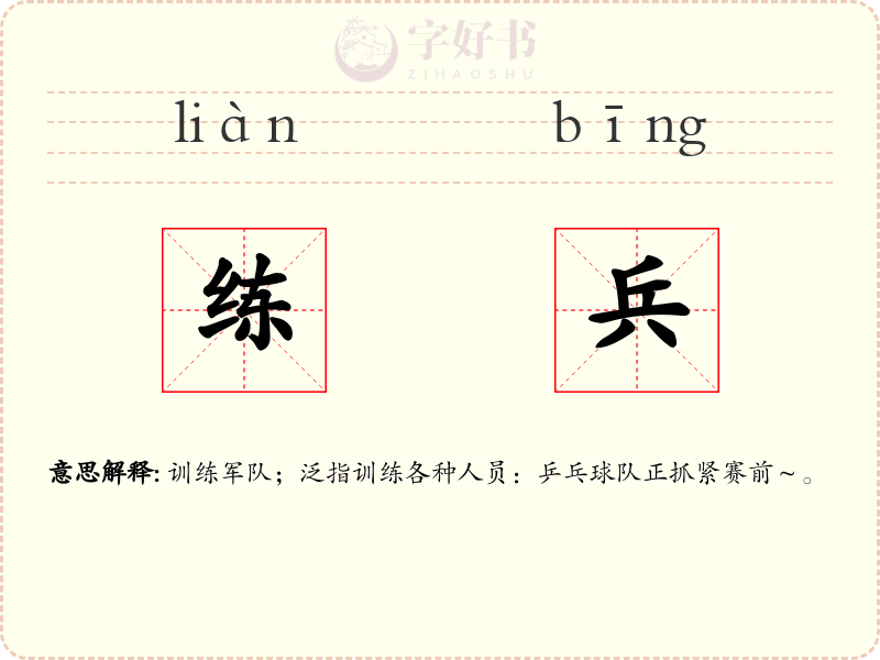 练兵