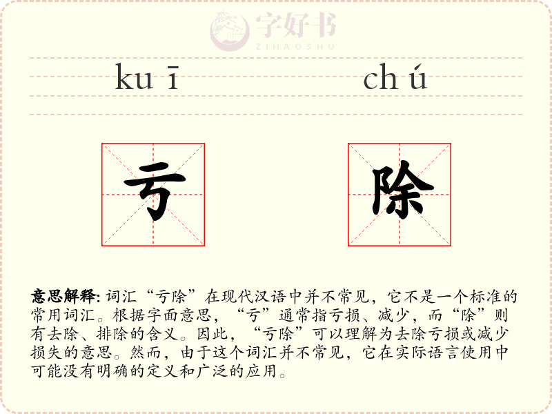 亏除