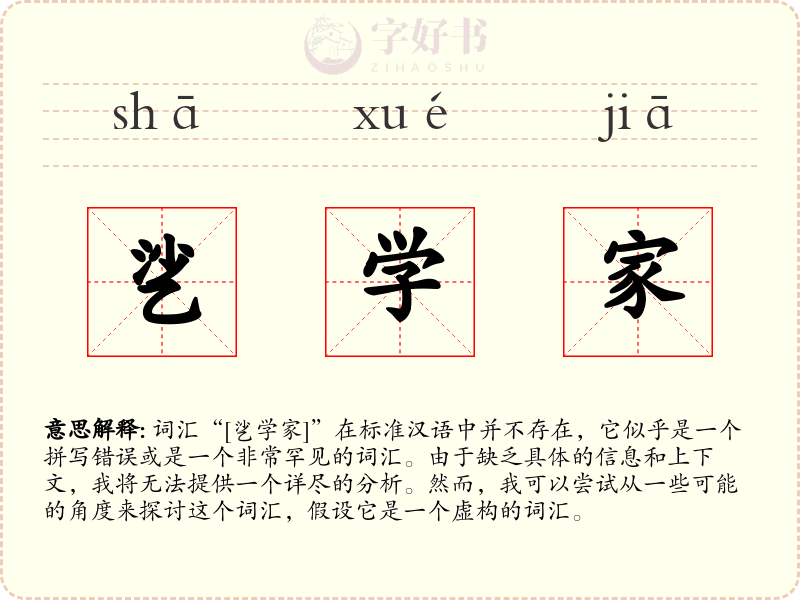 乷学家