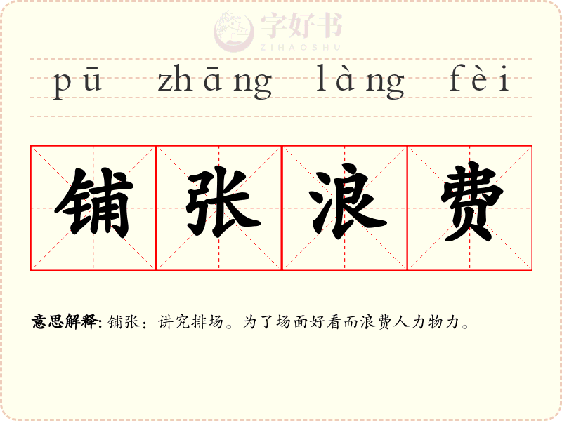 铺张浪费