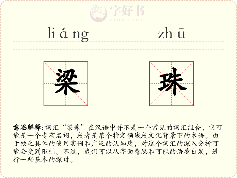 梁珠