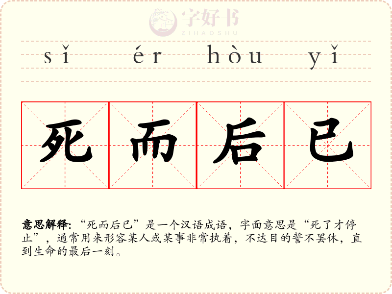 死而后已