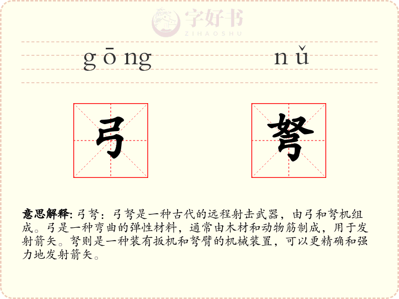 弓弩