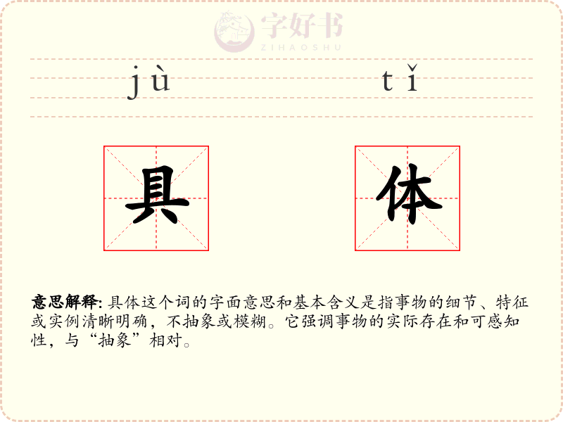 具体