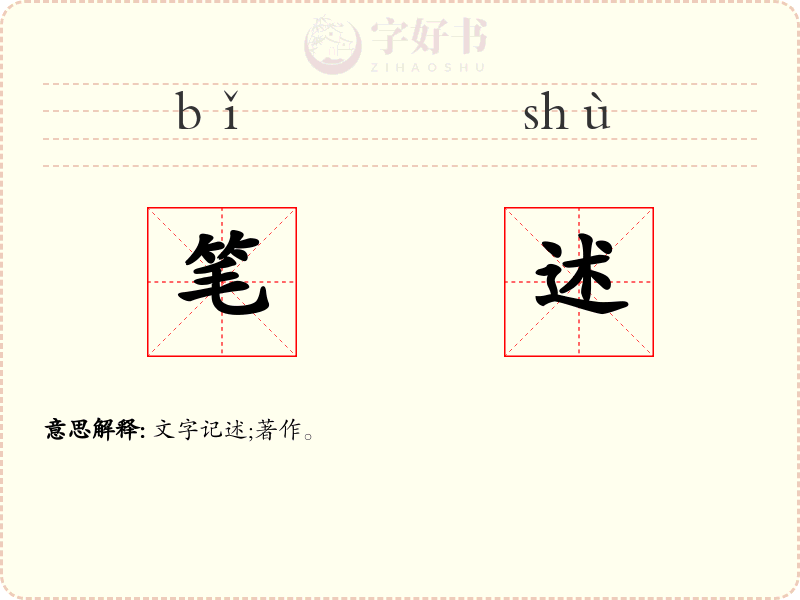 笔述