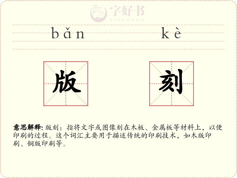 版刻