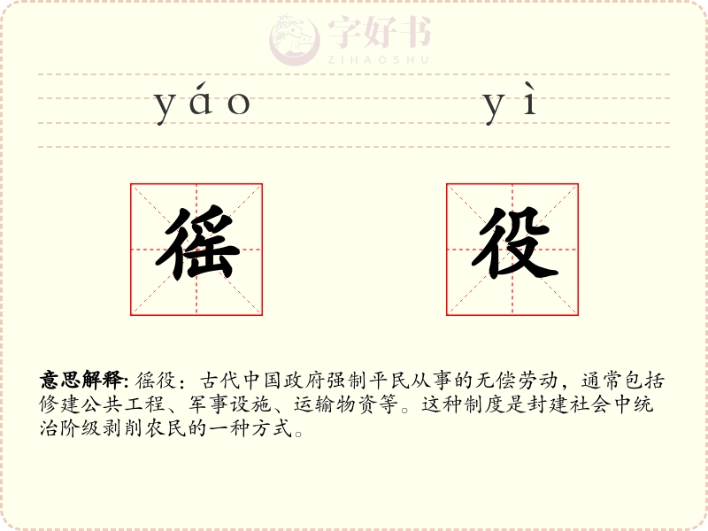 徭役