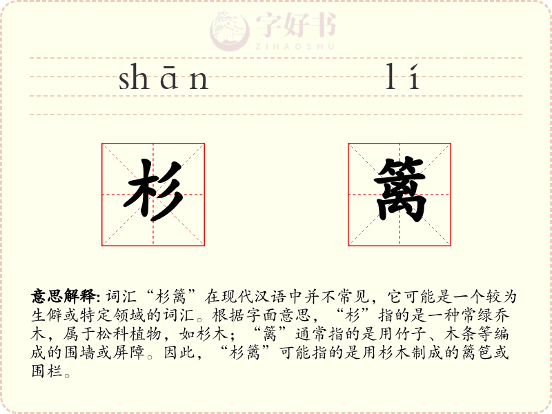 杉篱
