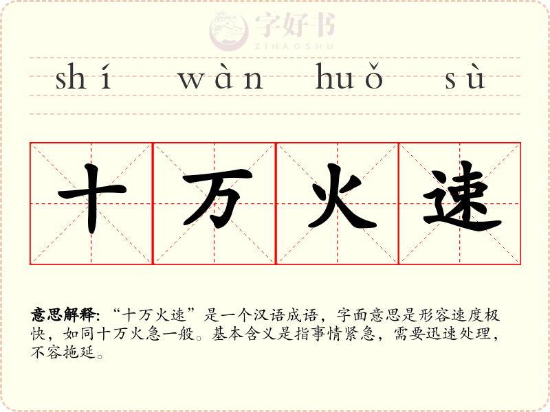 十万火速