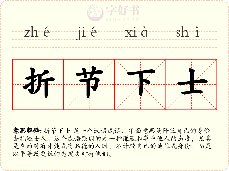 折节下士