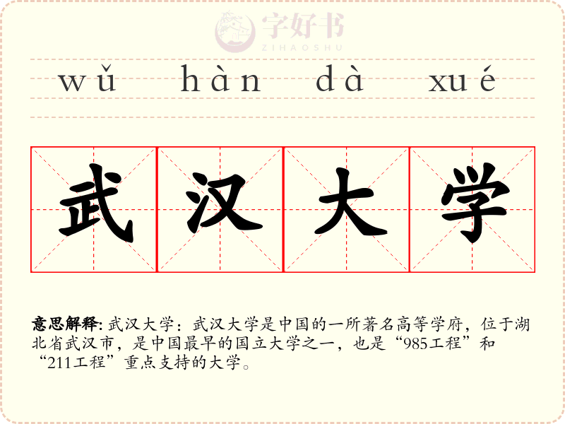 武汉大学