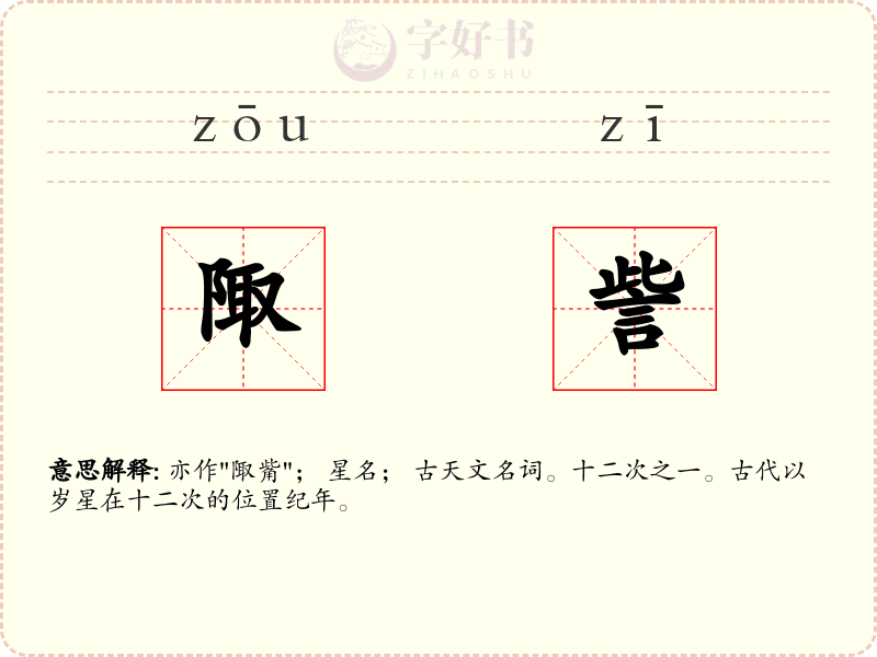 陬訾