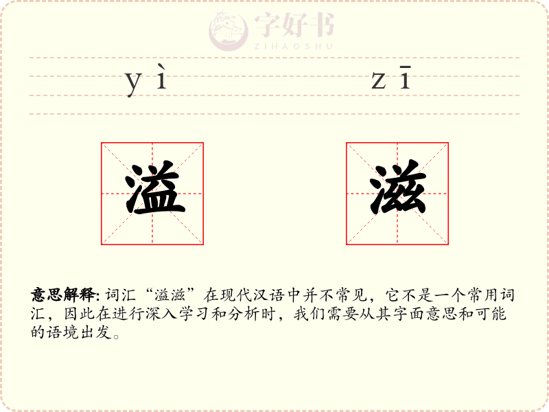 溢滋
