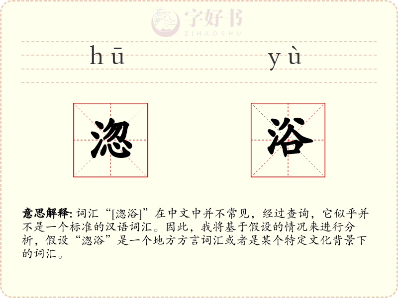 淴浴