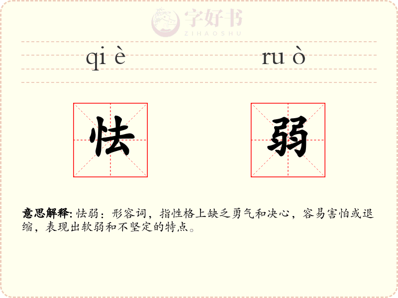 怯弱