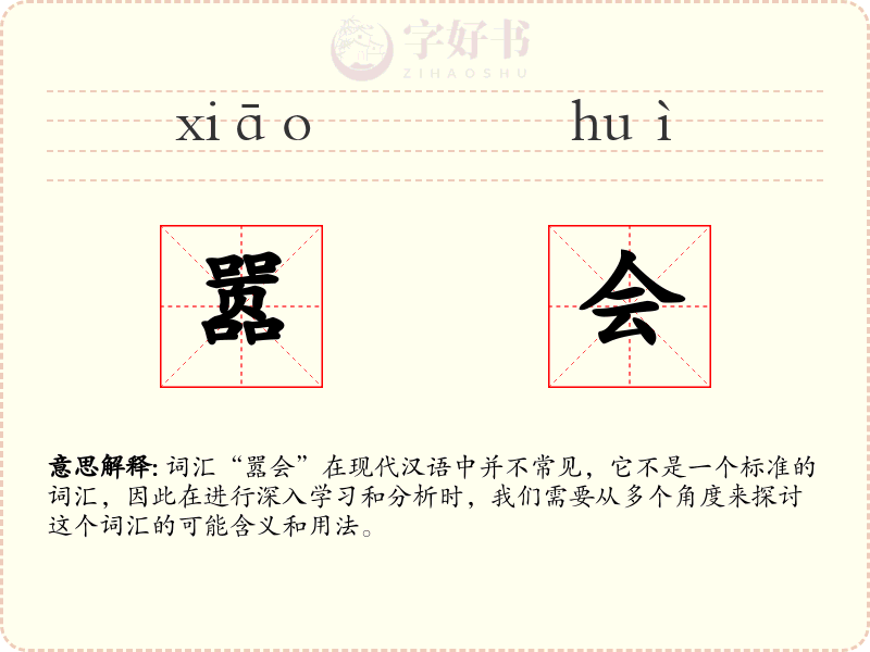 嚣会