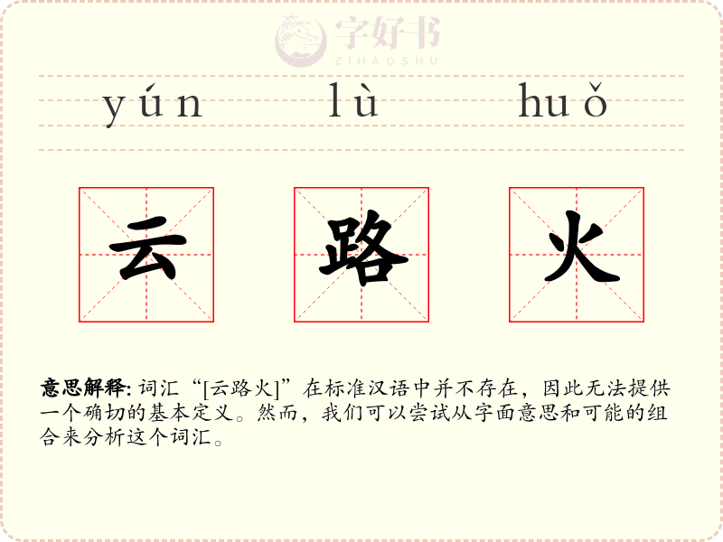 云路火
