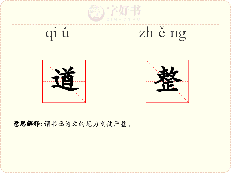 遒整